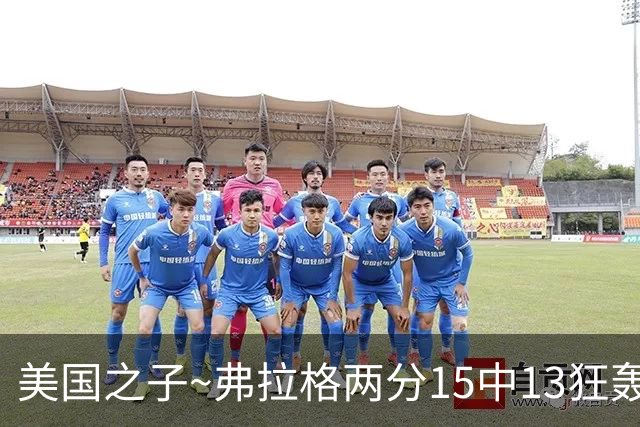 美国之子~弗拉格两分15中13狂轰33+9+6&场均26.8+6+6.6 独行侠4-2