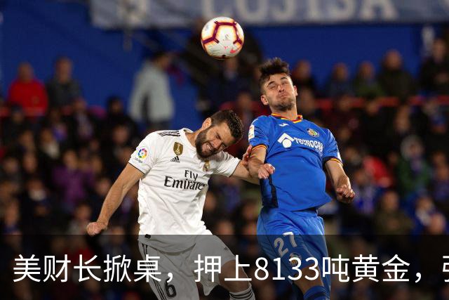 美财长掀桌，押上8133吨黄金，强保40万亿美债，严防人民币突围！