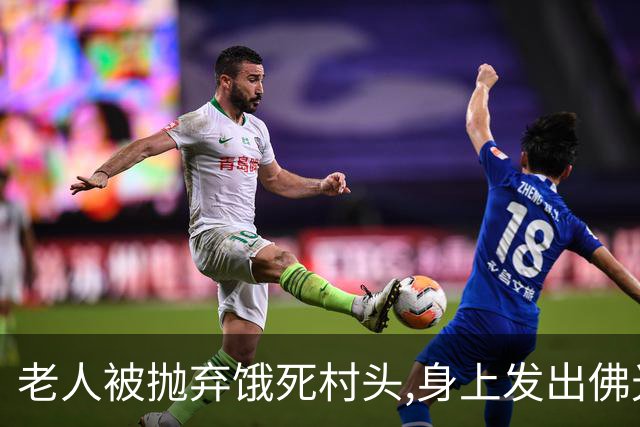 老人被抛弃饿死村头,身上发出佛光,老和尚路过失声痛哭：我来晚了