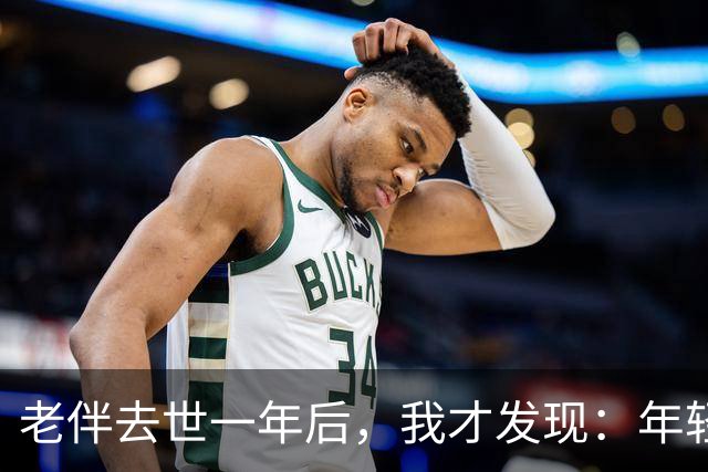老伴去世一年后，我才发现：年轻时不能好好说话的夫妻，老了总有一个会后悔