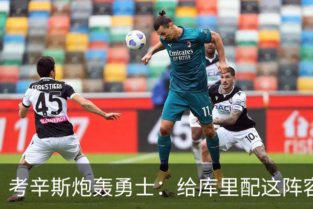 考辛斯炮轰勇士：给库里配这阵容，邓利维凭什么还在岗