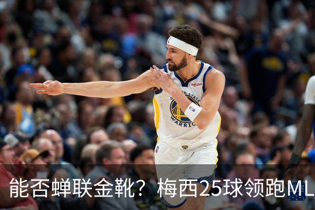 能否蝉联金靴？梅西25球领跑MLS射手榜，连场哑火仍领先3球&剩2轮