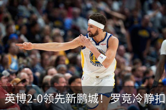 英博2-0领先新鹏城！罗竞冷静扣球晃飞对手破门，本场完成传射
