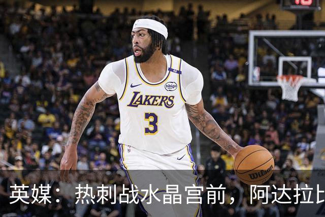 英媒：热刺战水晶宫前，阿达拉比奥尤和贝里瓦尔有望复出