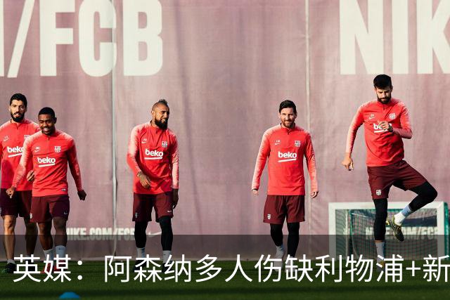 英媒：阿森纳多人伤缺利物浦+新星禁赛，阿尔特塔边路告急