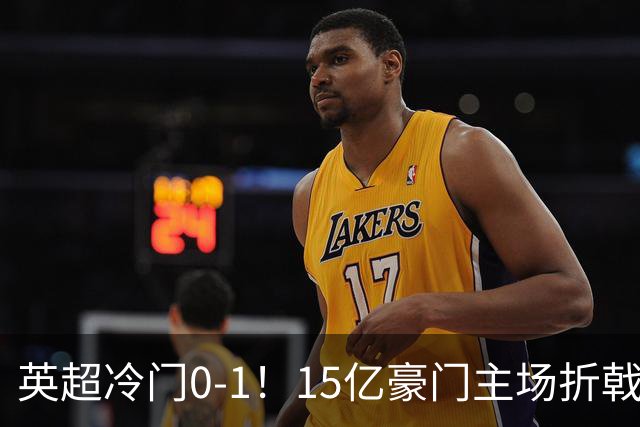 英超冷门0-1！15亿豪门主场折戟吞连败 大黑马6轮5胜仅落后榜首2分