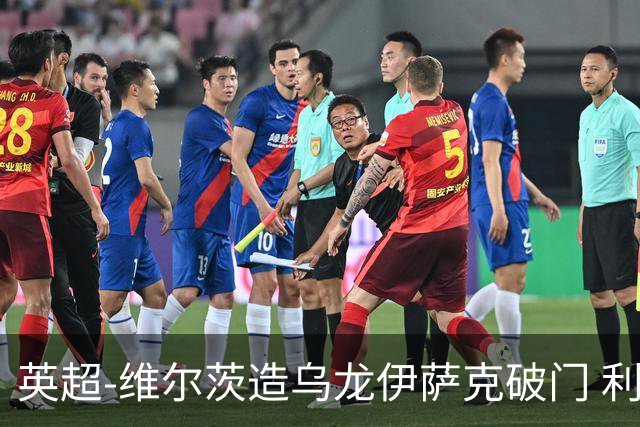 英超-维尔茨造乌龙伊萨克破门 利物浦2-0布莱顿4连胜