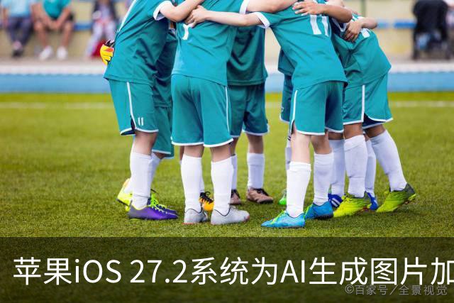 苹果iOS 27.2系统为AI生成图片加入SynthID隐藏水印