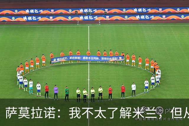 萨莫拉诺：我不太了解米兰，但从精彩集锦来看他们本赛季更强