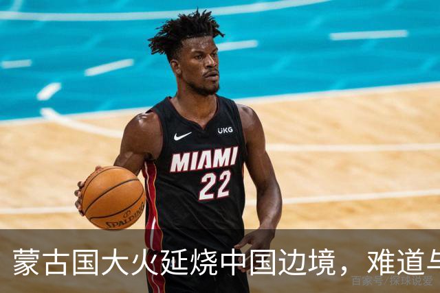 蒙古国大火延烧中国边境，难道与日本人钓鱼有关？