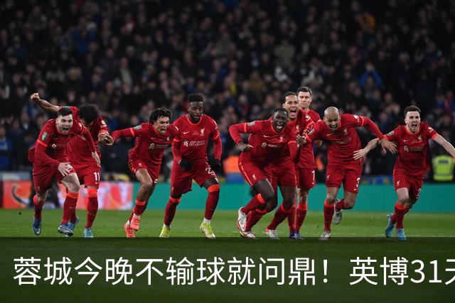 蓉城今晚不输球就问鼎！英博31天将夺冠概率狂提了20倍，达到了1%
