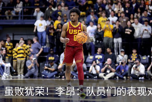 虽败犹荣！李昂：队员们的表现对得起他们夏天的努力