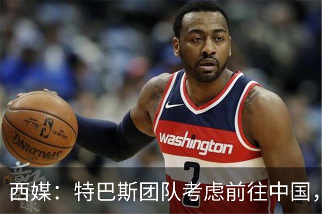 西媒：特巴斯团队考虑前往中国，消息人士不排除姆巴佩赴华可能