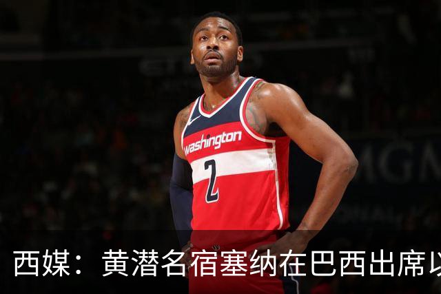 西媒：黄潜名宿塞纳在巴西出席以自己命名的球场揭幕仪式