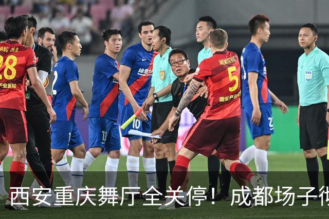 西安重庆舞厅全关停！成都场子彻底内卷，老舞客揭穿生意差的原因