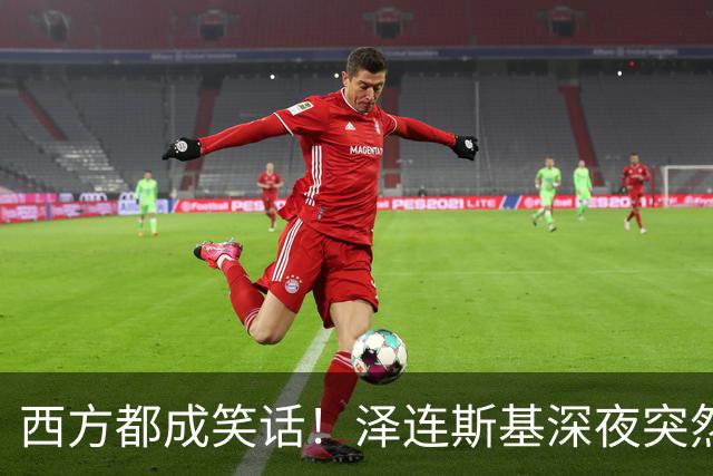 西方都成笑话！泽连斯基深夜突然反水：放弃北约，我们要领土！