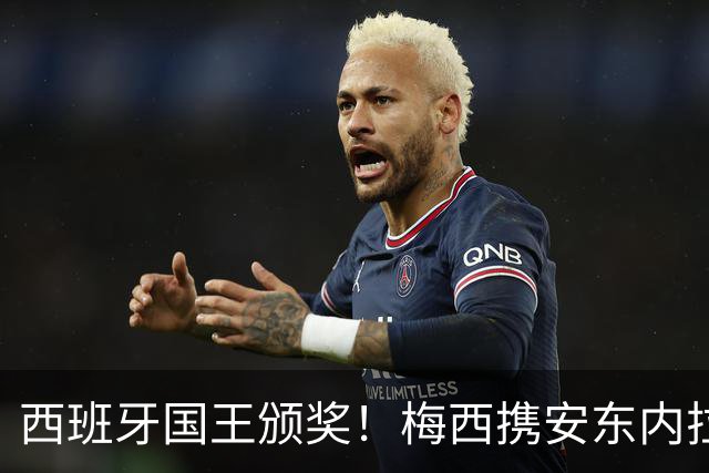 西班牙国王颁奖！梅西携安东内拉出席接见会，与西班牙公主握手