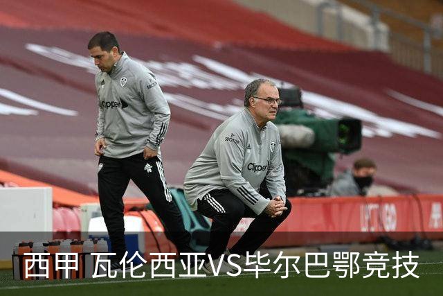 西甲 瓦伦西亚VS毕尔巴鄂竞技