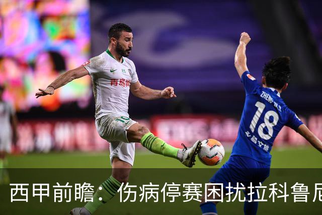 西甲前瞻：伤病停赛困扰拉科鲁尼亚，莱万特火力十足伺机抢分