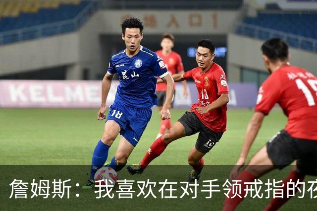 詹姆斯：我喜欢在对手领戒指的夜晚赢球，这很特别