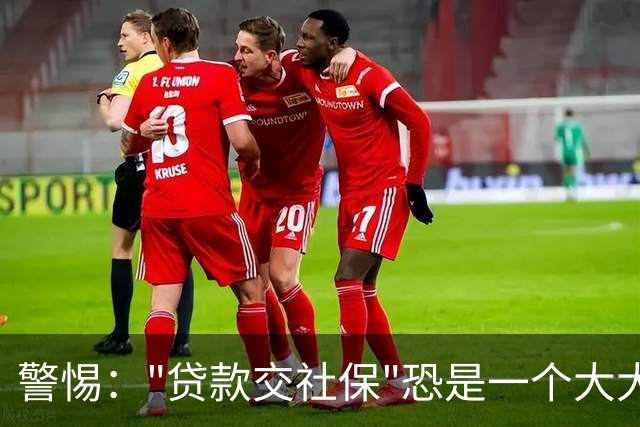 警惕："贷款交社保"恐是一个大大的坑