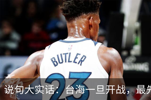 说句大实话：台海一旦开战，最先买单 代价最大的，其实是我们自己