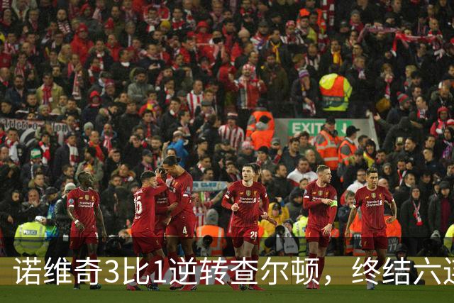 诺维奇3比1逆转查尔顿，终结六连败