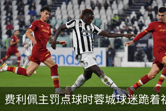 费利佩主罚点球时蓉城球迷跪着祈祷，结果球最终被扑出去