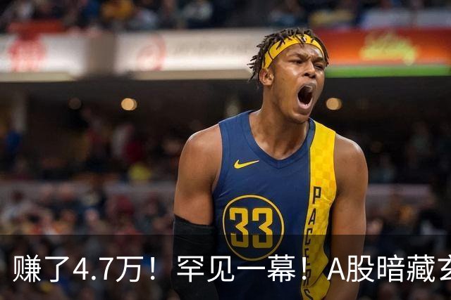 赚了4.7万！罕见一幕！A股暗藏玄机？