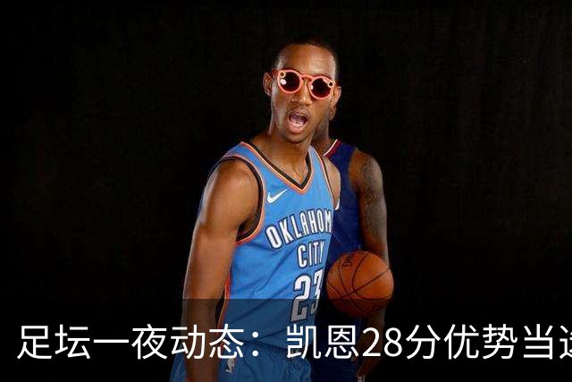 足坛一夜动态：凯恩28分优势当选金球奖！6人投给梅西 巴黎5-1