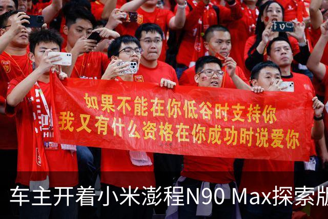 车主开着小米澎程N90 Max探索版到海边旅行 雷军直呼羡慕