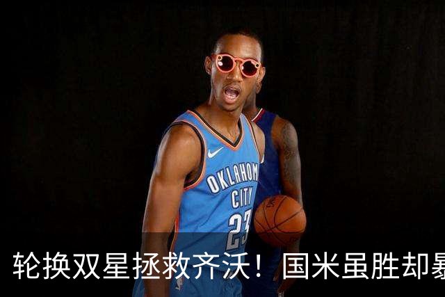 轮换双星拯救齐沃！国米虽胜却暴露极大隐患 德比战前最大难题