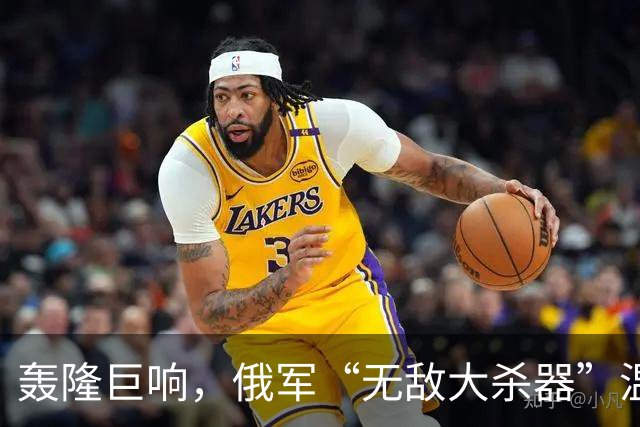 轰隆巨响，俄军“无敌大杀器”温压弹火箭炮-TOS-3“龙”被命中！
