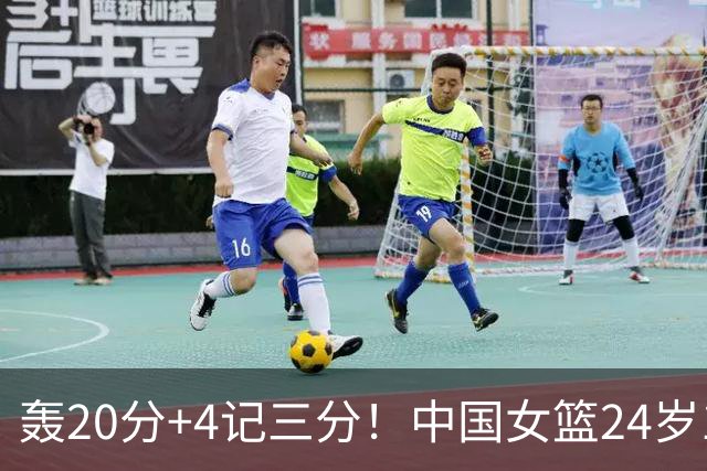 轰20分+4记三分！中国女篮24岁1米83王牌闪耀夺连胜：又帅又能打