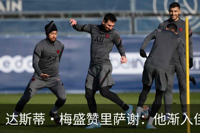达斯蒂·梅盛赞里萨谢：他渐入佳境 为球队做了很多隐形贡献
