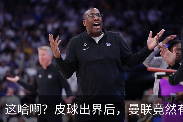 这啥啊？皮球出界后，曼联竟然有两个人发出了边线球