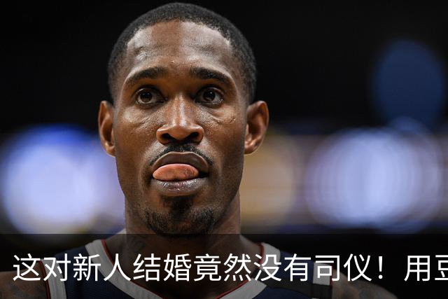 这对新人结婚竟然没有司仪！用豆包暖场，后续环节新人自己主持，新娘：我喜欢创意整活儿，朋友都说是最好玩的婚礼
