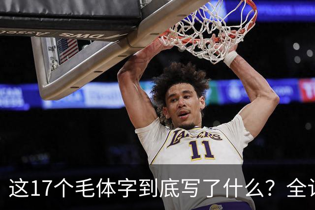这17个毛体字到底写了什么？全认出来才算真懂草书。草书为何要讲究速度，书法不是越慢越好吗？
