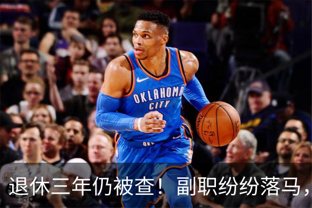 退休三年仍被查！副职纷纷落马，正职去哪了？