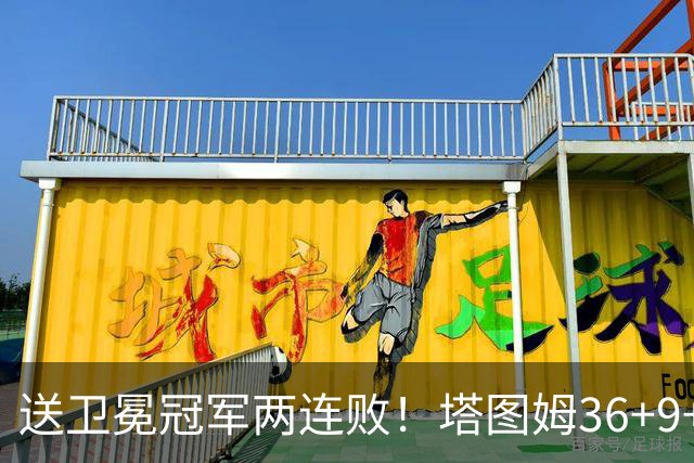 送卫冕冠军两连败！塔图姆36+9+7，赛后布伦森走过来，抱住塔图姆