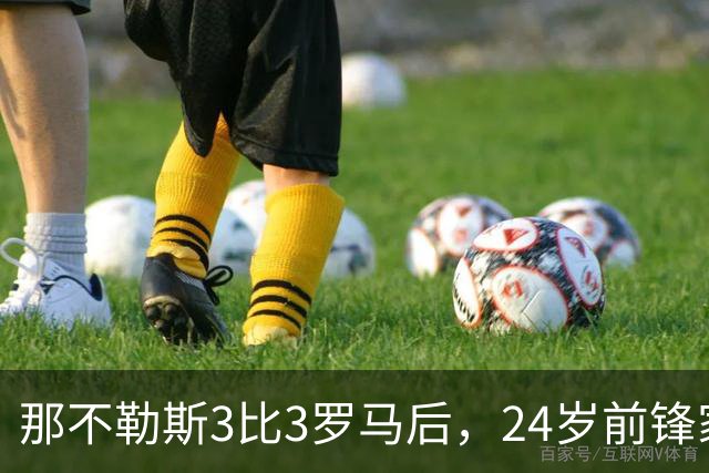 那不勒斯3比3罗马后，24岁前锋家中遭窃贼惊醒