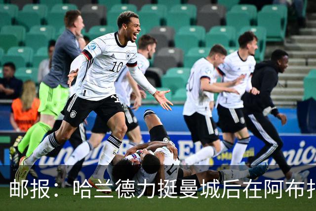 邮报：哈兰德力挺曼城后在阿布扎比购豪宅