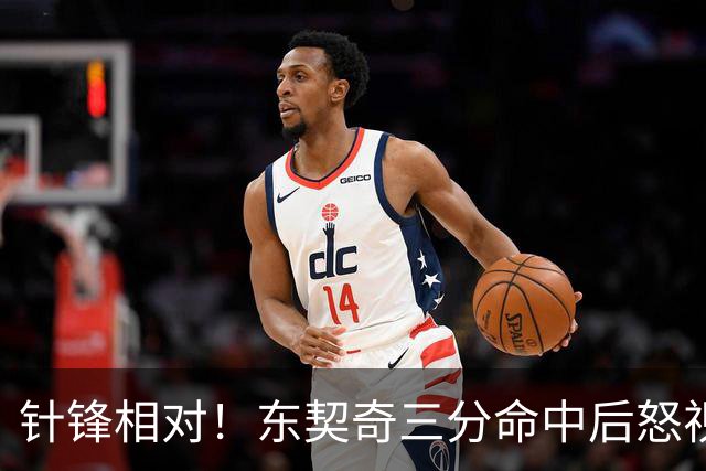 针锋相对！东契奇三分命中后怒视勇士主场：对啊碧池说XX啥呢！