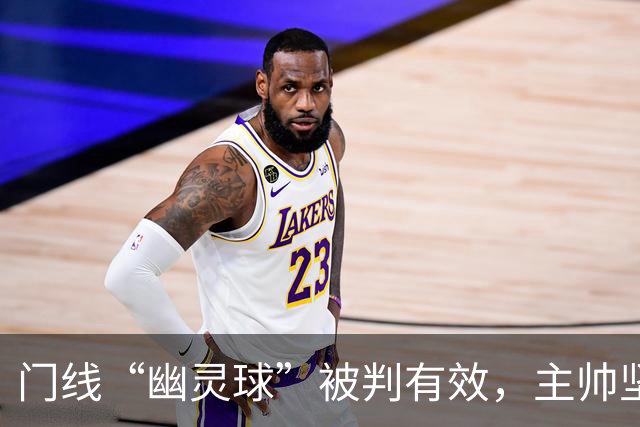 门线“幽灵球”被判有效，主帅坚称是手套不是球