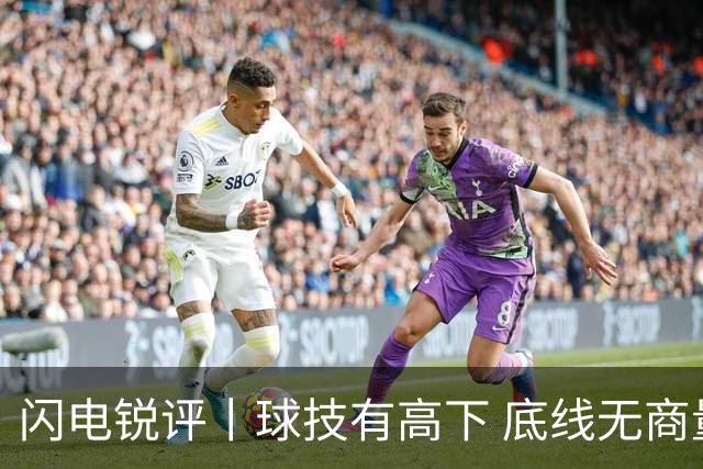 闪电锐评丨球技有高下 底线无商量