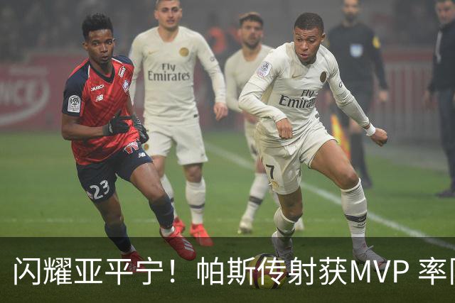 闪耀亚平宁！帕斯传射获MVP 率队逆转取4连胜 本赛季14场8球7助攻