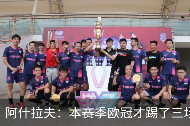 阿什拉夫：本赛季欧冠才踢了三场，我们还有很长的路要走