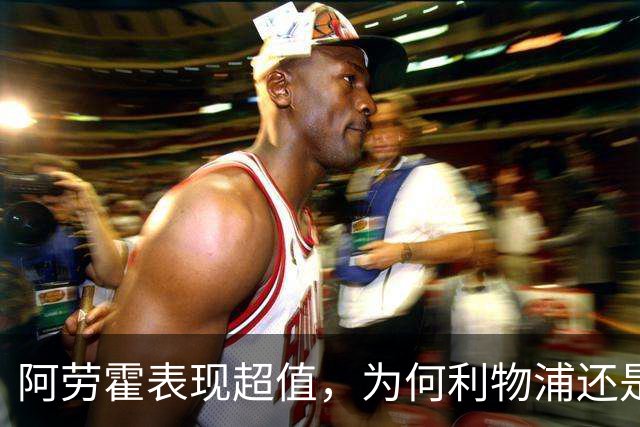 阿劳霍表现超值，为何利物浦还是不愿花5500万买断他？