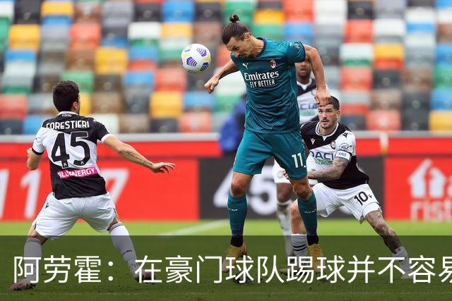 阿劳霍：在豪门球队踢球并不容易；我正在努力学习英语