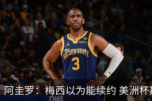 阿圭罗：梅西以为能续约 美洲杯期间也带着巴萨球衣